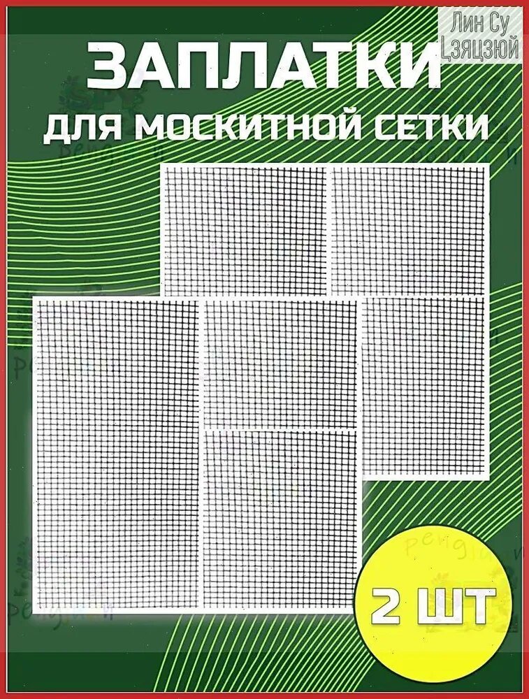 Ремкомплект для москитной сетки 2 листа 12х12,5 см; москитная сетка на окно.