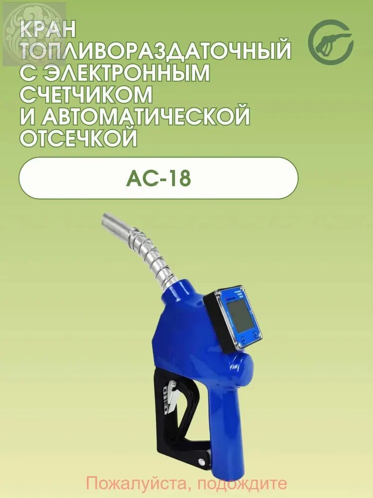 Пистолет раздаточный