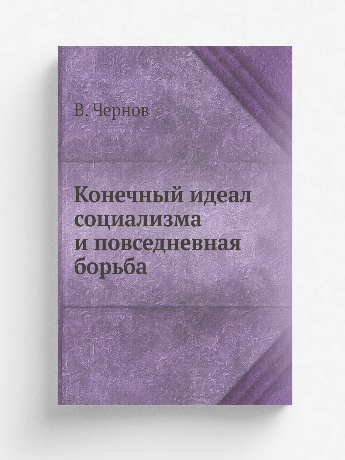 Конечный идеал социализма и повседневная борьба
