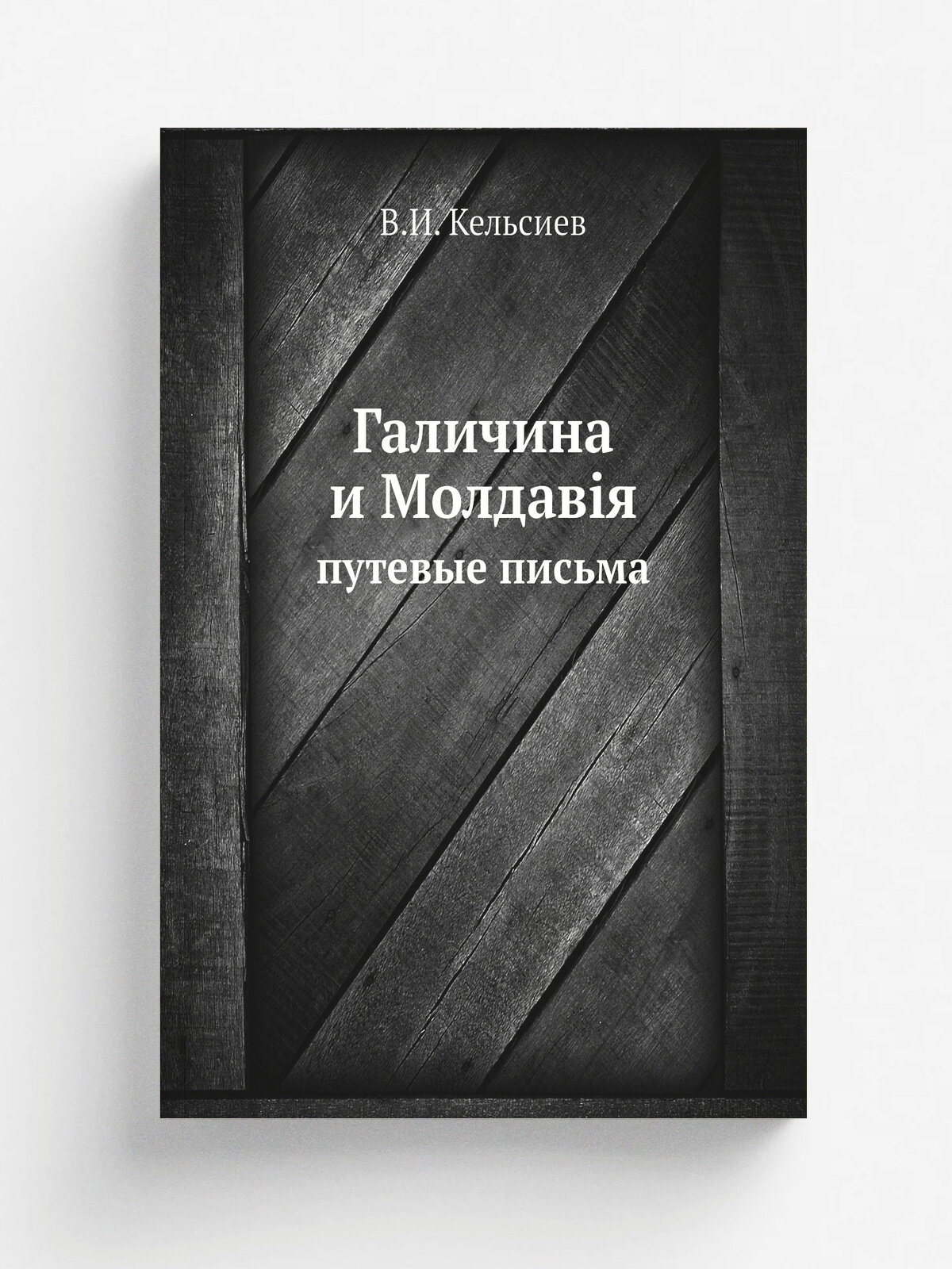 Галичина и Молдав. я. путевые письма | В. И. Кельсиев | Репринт