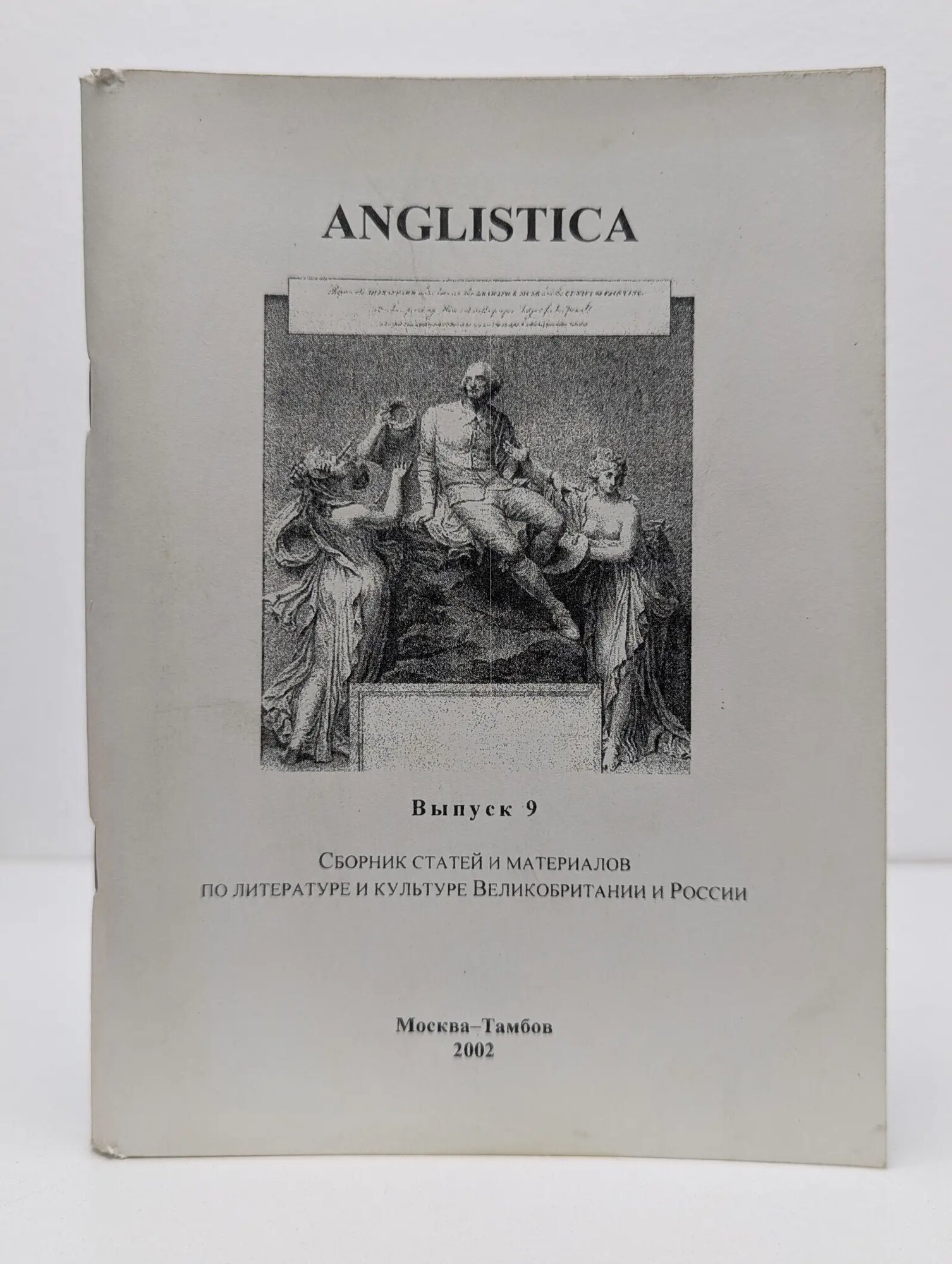 Anglistica. Выпуск 9. Сборник статей и материалов по литературе и культуре Великобритании и России Шайтанов Игорь Олегович (ред.) 2002