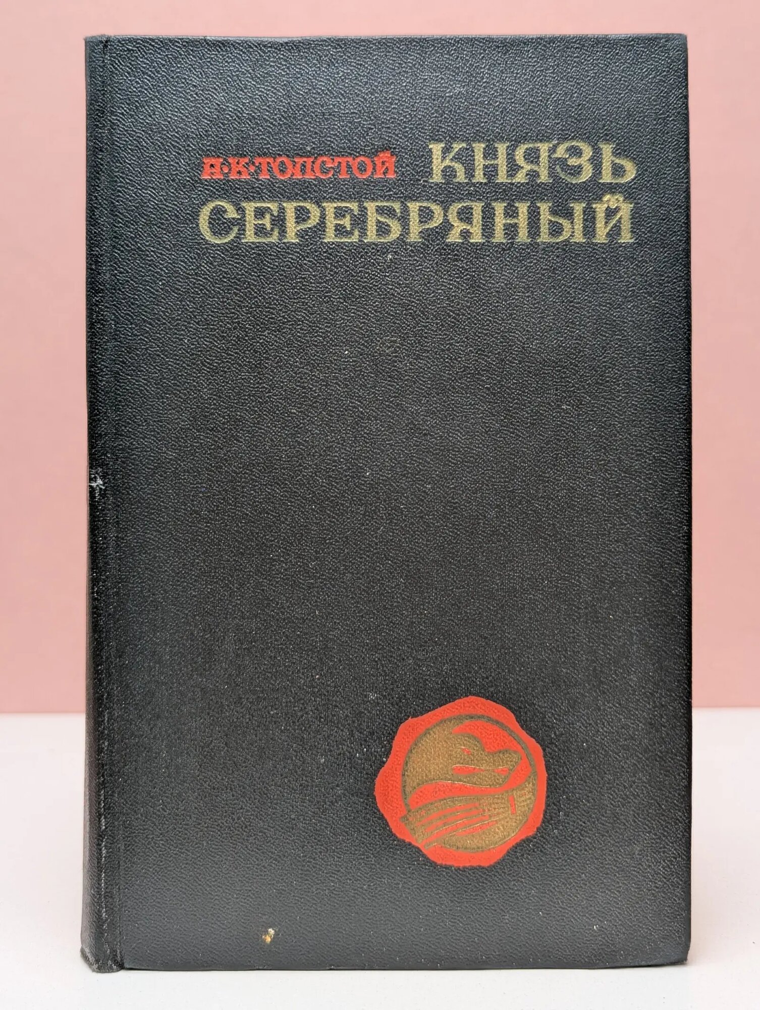 Князь Серебряный Толстой Алексей Константинович 1977