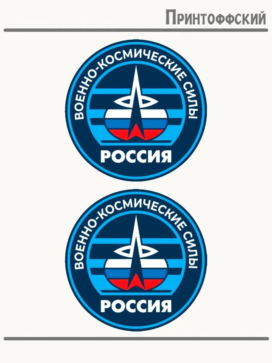 2-е (Две) Термонаклейки Военно- космические силы