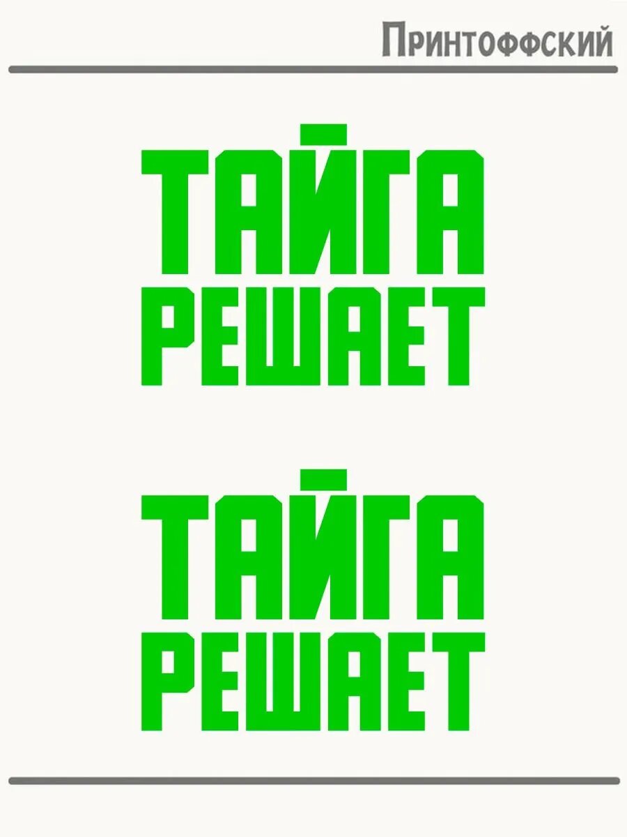2-е (Две) Термонаклейки Город Тайга решает