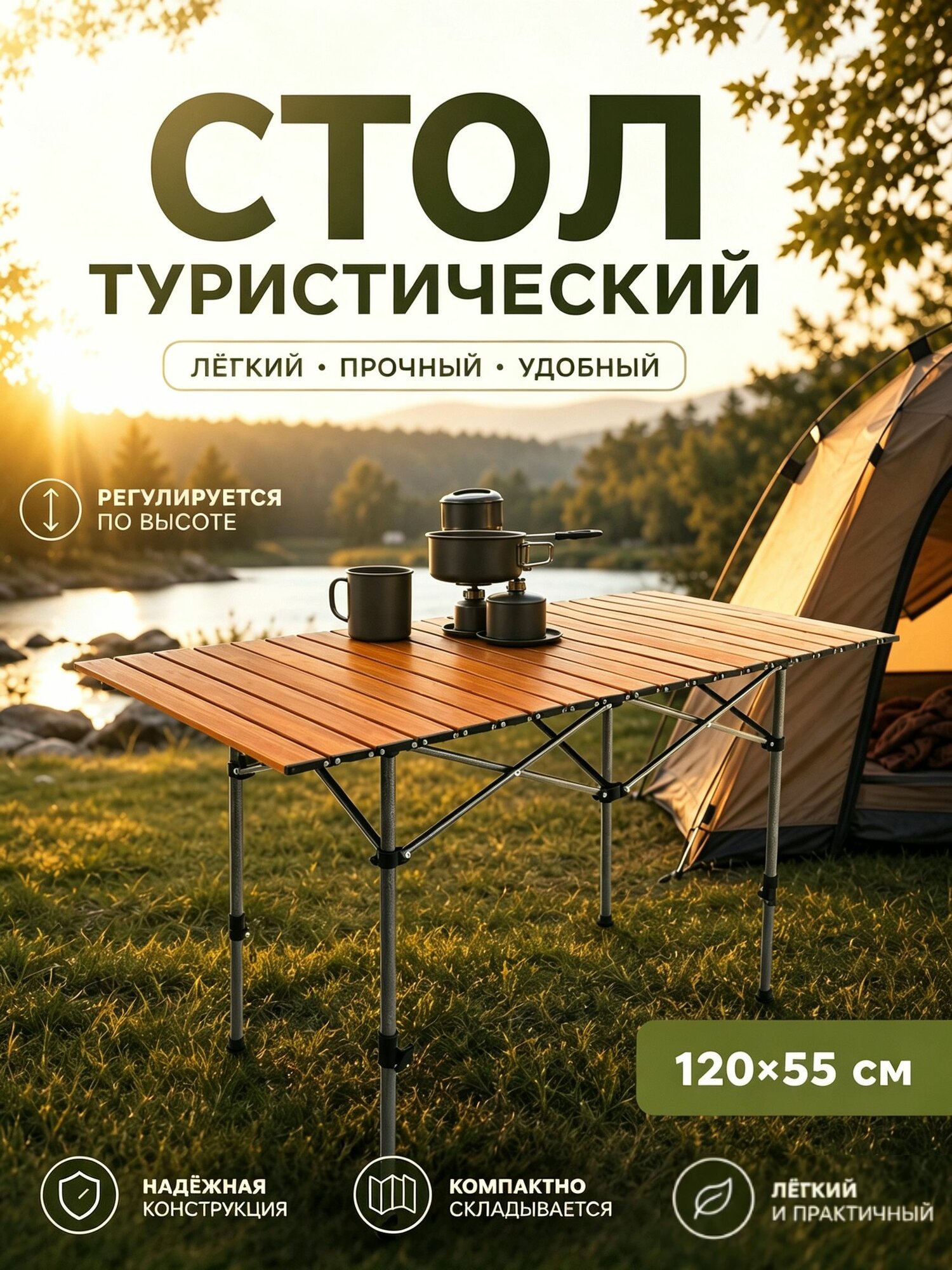 Складной туристический стол 120*55*52-82, с сеткой, высота регулируема, реечный, садовый, походный, для пикника,