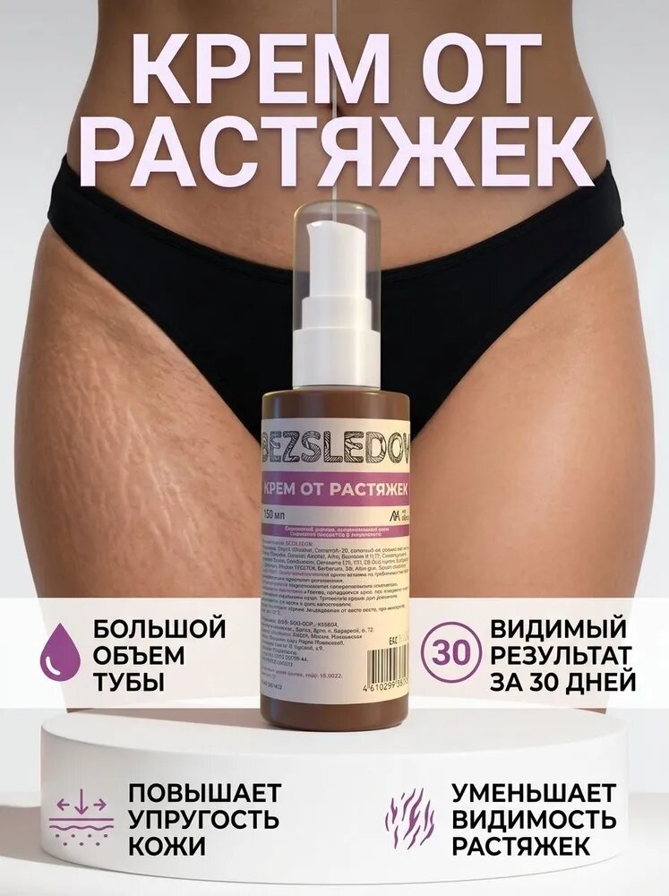 Крем от растяжек BEZSLEDOV / Крем от растяжек для беременных, от целлюлита / 150 мл