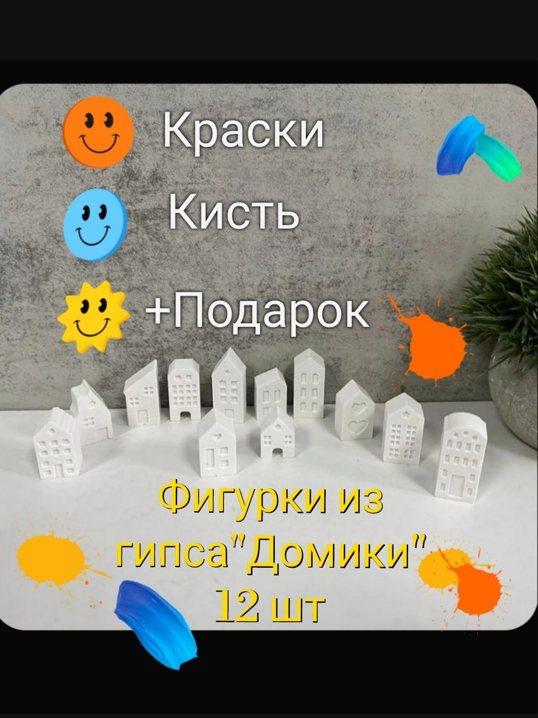 Гипсовые фигурки для раскрашивания домики 12 шт. с красками.