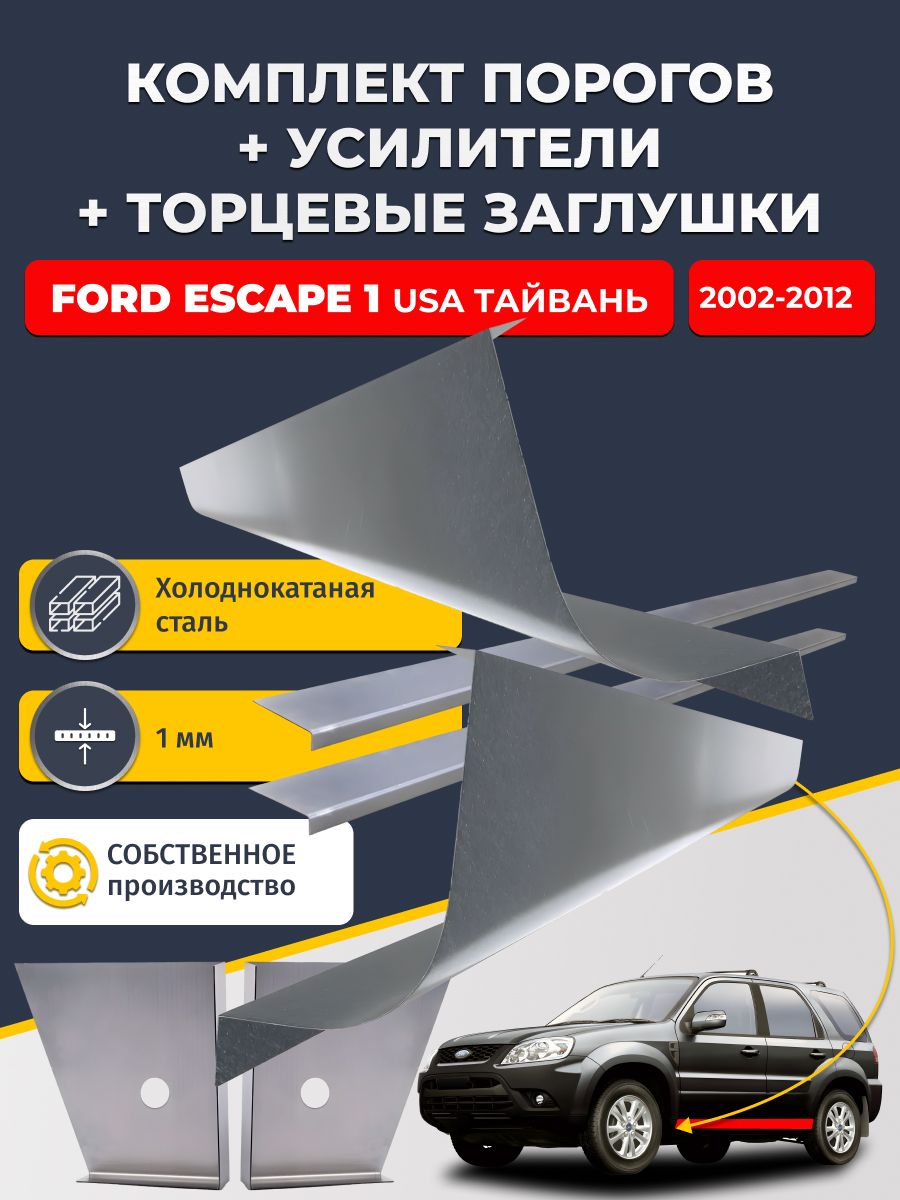 Комплект стандартных ремонтных порогов + усилители + торцевые заглушки на Ford Escape USA/Тайвань 2002-2012 (Форд Эскейп 1), холоднокатаная сталь 1 мм.