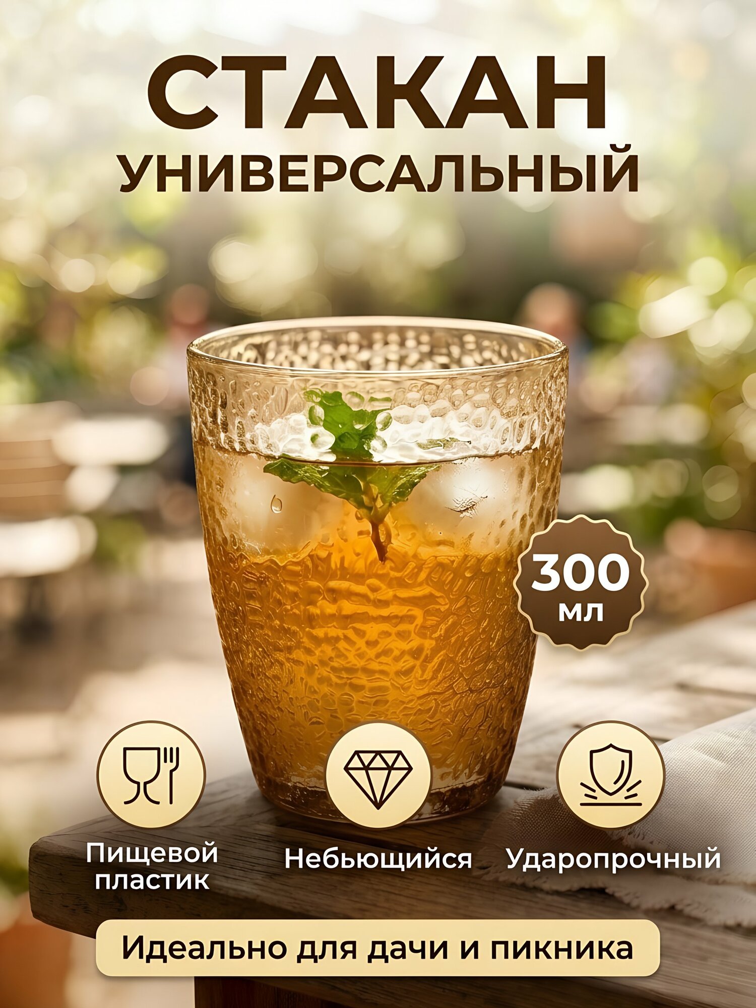 Стакан пластиковый универсальный 300 мл, коричневый, тумблер для воды, сока и лимонада