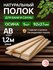 Полок для бани и сауны из осины, сорт АВ, 1200х92х27 мм, упаковка из 5 шт.