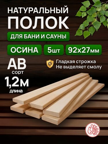 Изображение товара Полок для бани и сауны из осины, сорт АВ, 1200х92х27 мм, упаковка из 5 шт.