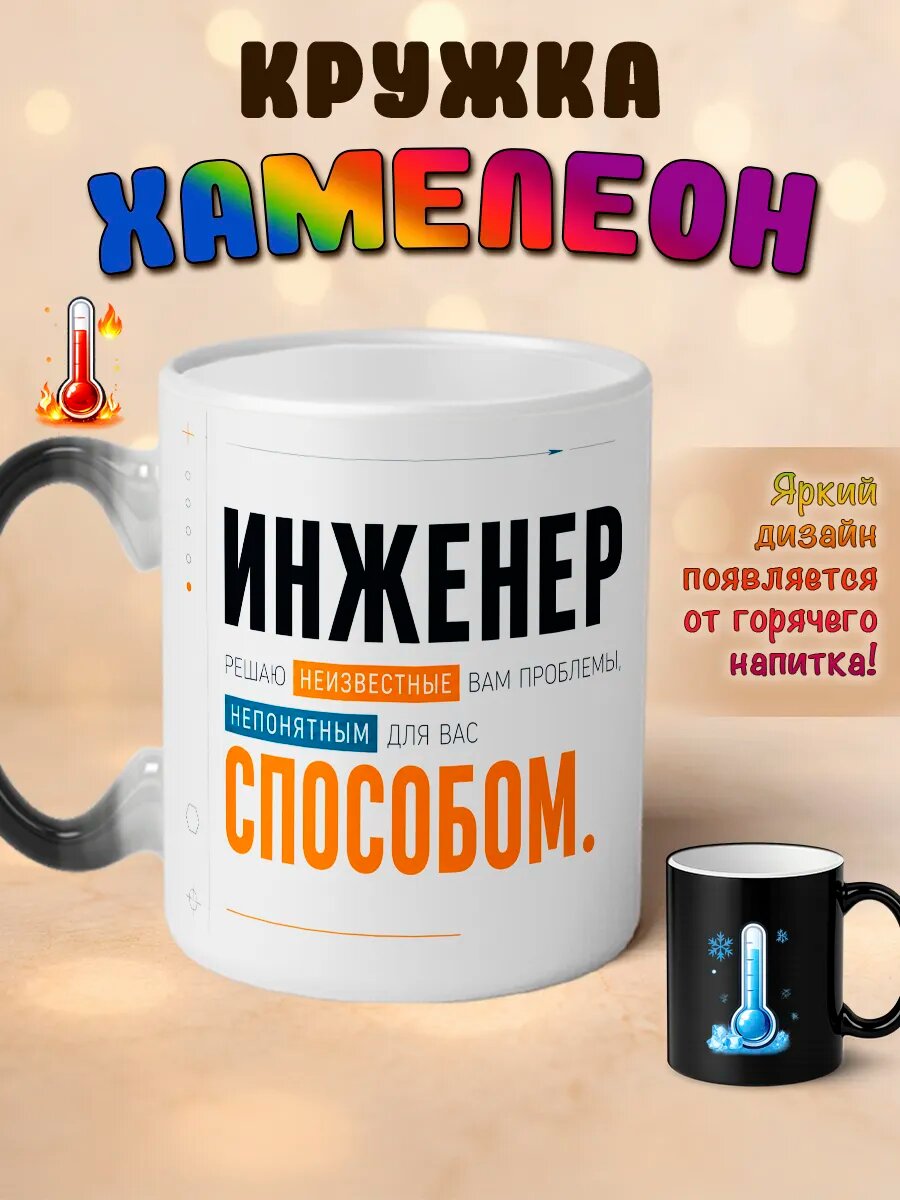 Кружка хамелеон Инженер решаю неизвестные проблемы