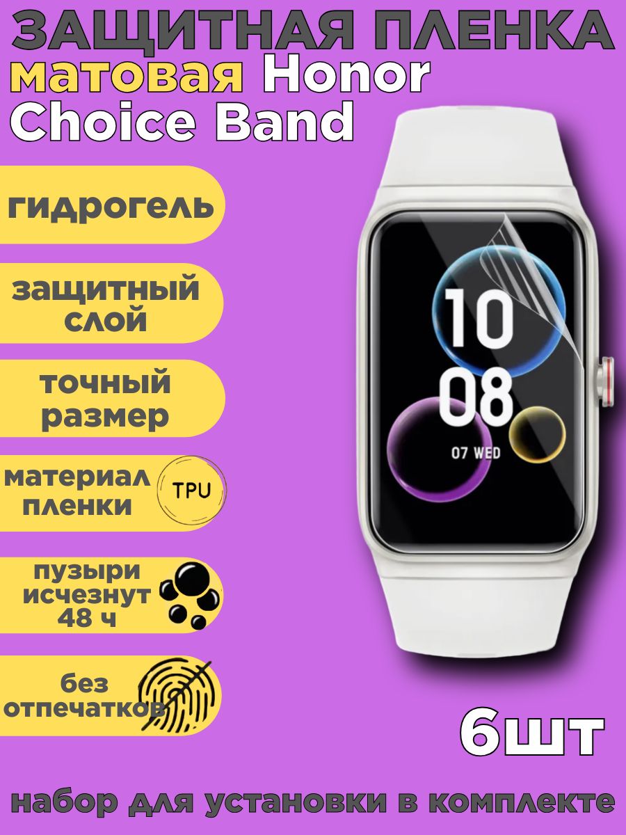 Комплект 6 шт. Защитная пленка на Honor Choice Band, матовая