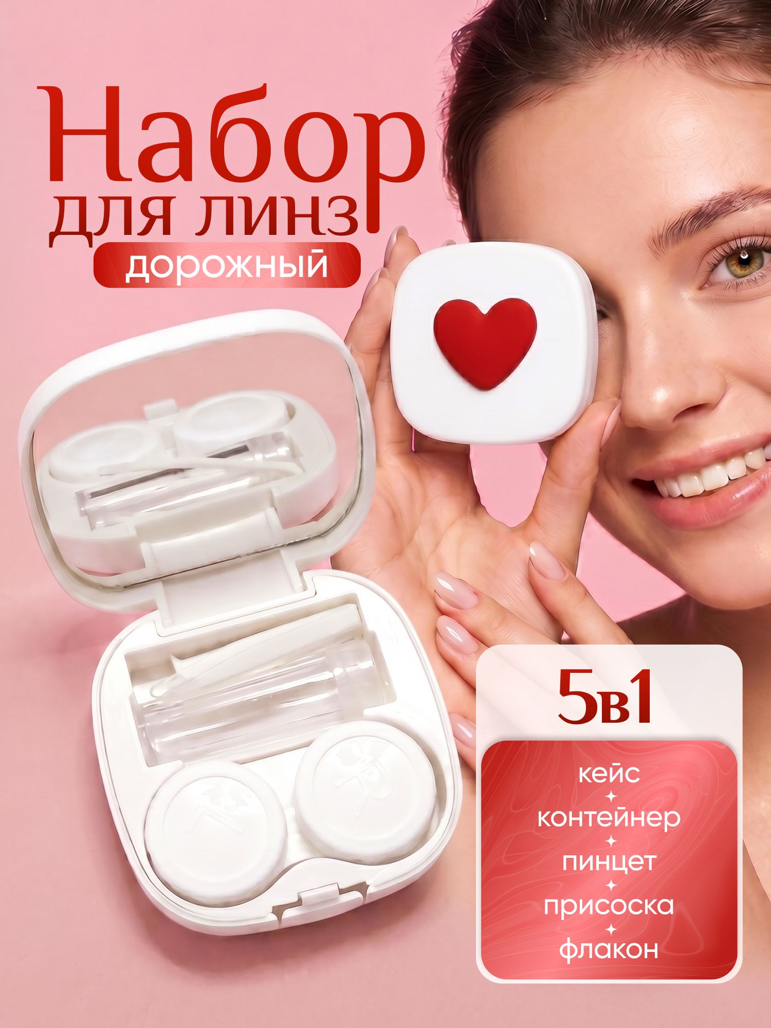 Контейнер для линз контактных с зеркалом, дорожный набор 5 в 1 с пинцетом и флаконом, белый с красным сердечком