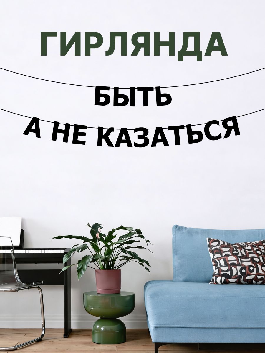 "Быть а не казаться" - Гирлянда растяжка надпись, буквы из черного картона. Интерьерная для фотозоны, дома, офиса и кафе.