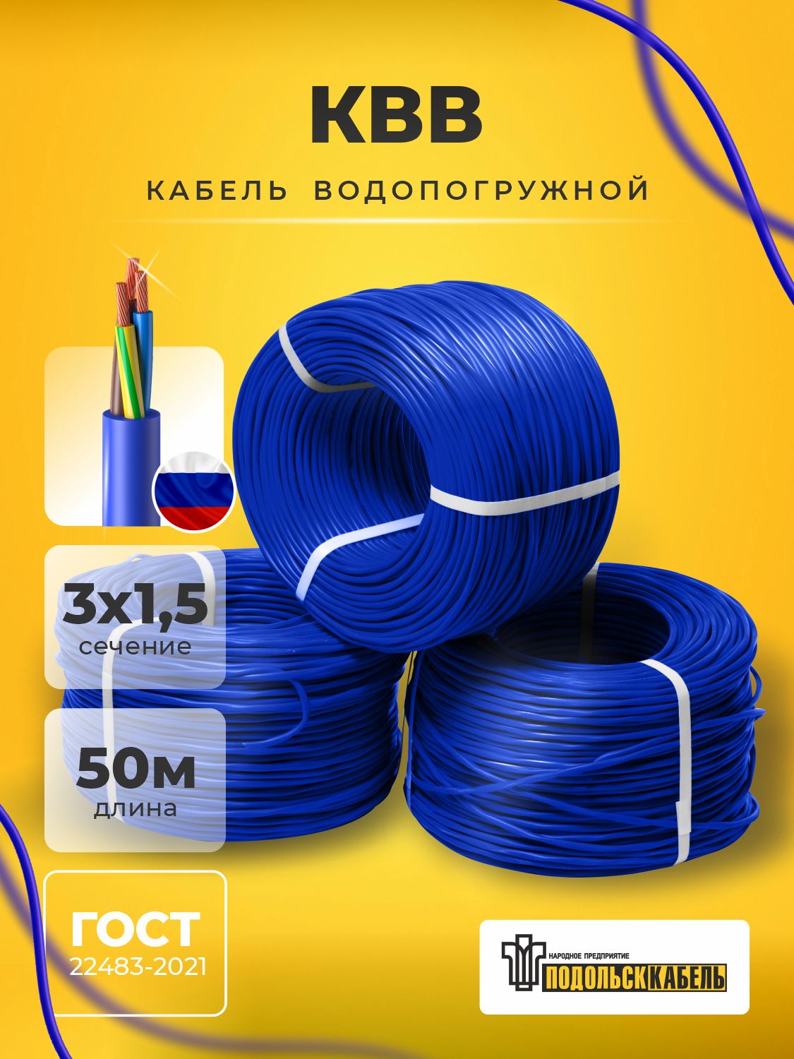 Кабель для насоса водопогружной КВВ 3х1.5 бухта 50м, подольсккабель, 5500 г