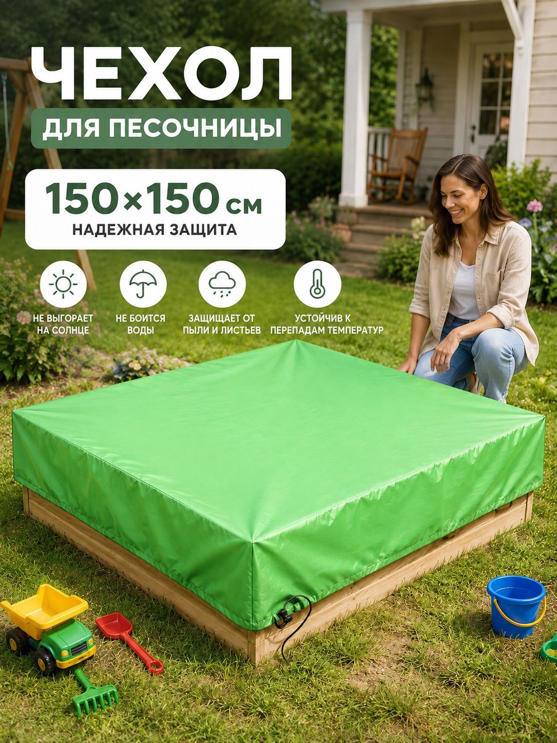 Чехол для песочницы 150 на 150 водонепроницаемый защитный тент для детской песочницы