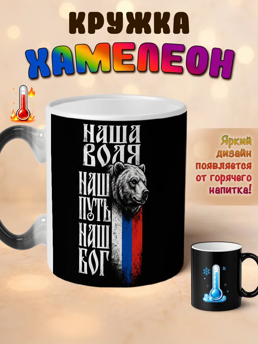 Кружка хамелеон Наша воля путь Бог