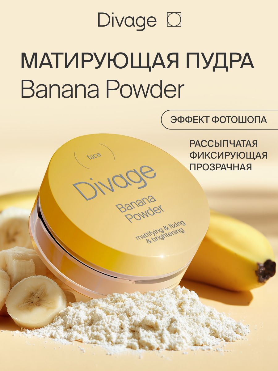 Divage Пудра для лица рассыпчатая банановая Banana Powder, прозрачная