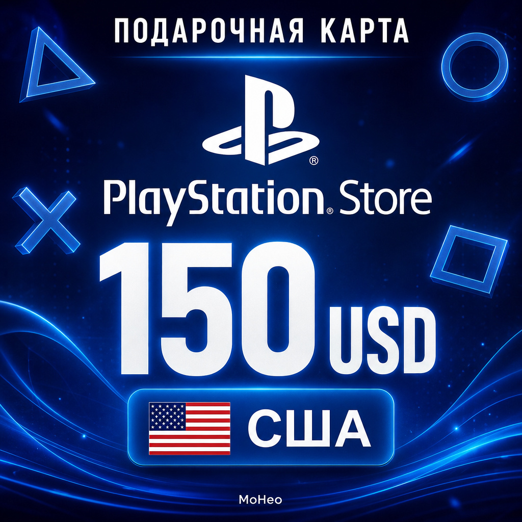 Подарочная карта PlayStation Store 150 $ США / PSN Gift Card / Цифровой код