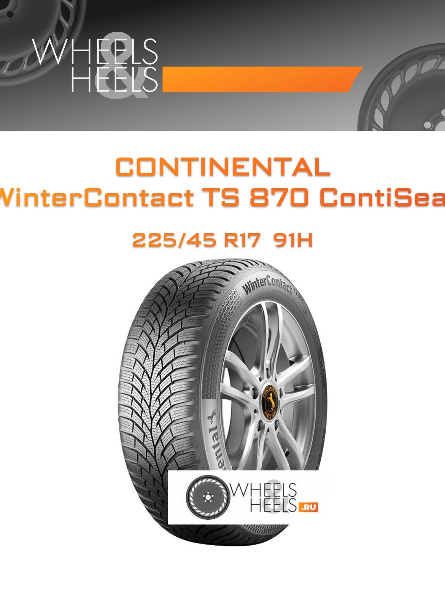 Шина автомобильная Continental WinterContact TS 870 ContiSeal 225/45 R17 91H WINTER, зимняя, универсальная