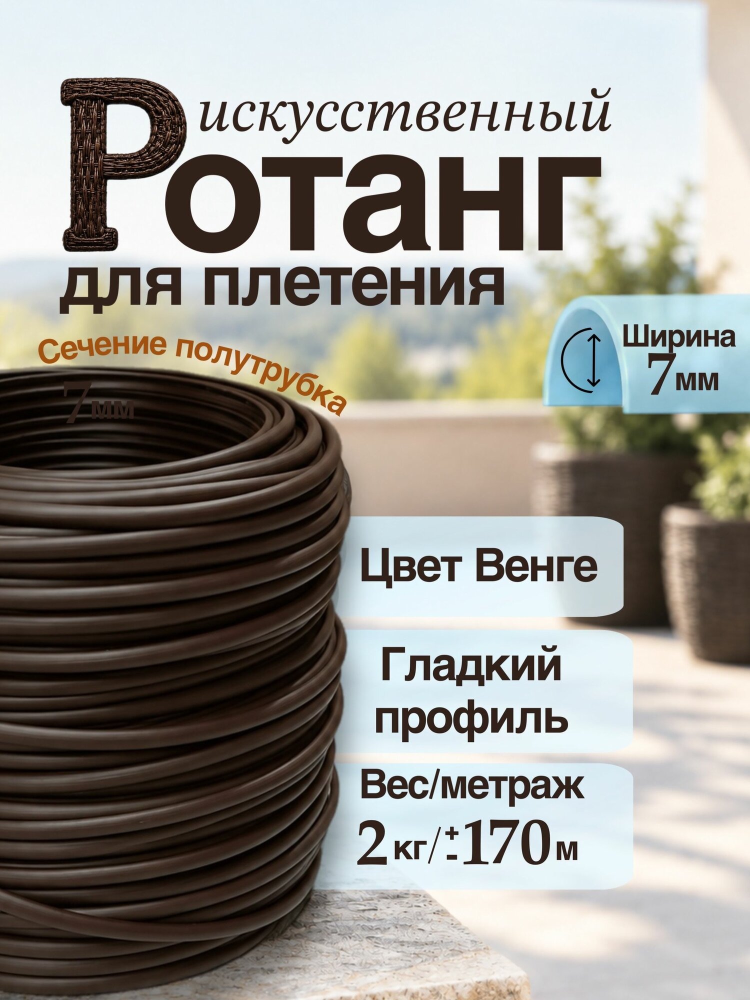 Искусственный ротанг для плетения 2 кг венге 7 мм