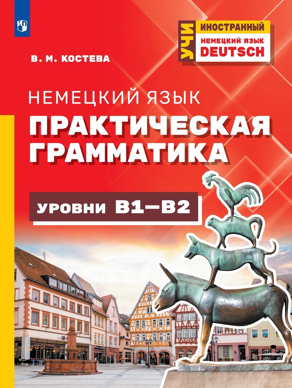 Немецкий язык. Практическая грамматика. Уровни B1-B2