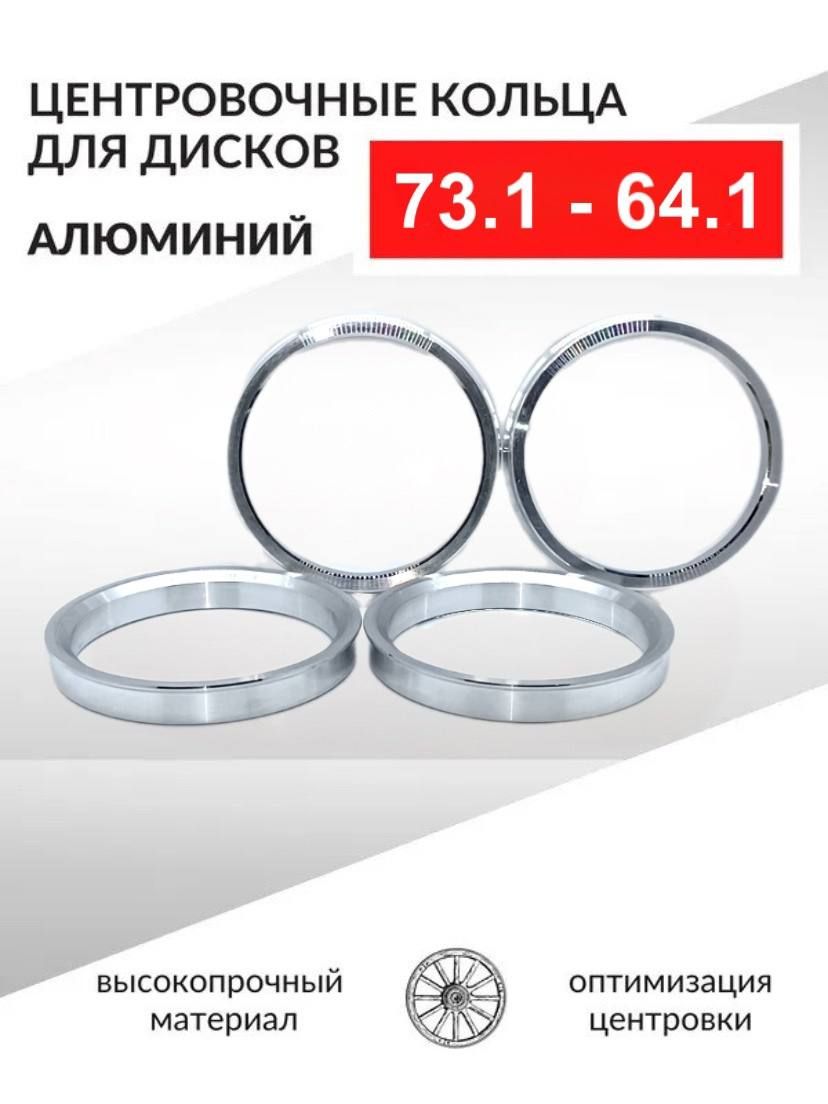 Центровочные кольца для автомобильных дисков 73,1-64,1 Алюминий - 4 шт.