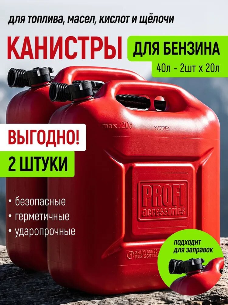 Канистра для бензина в комплекте с крышкой и лейкой в комплекте 20 литров 2 шт