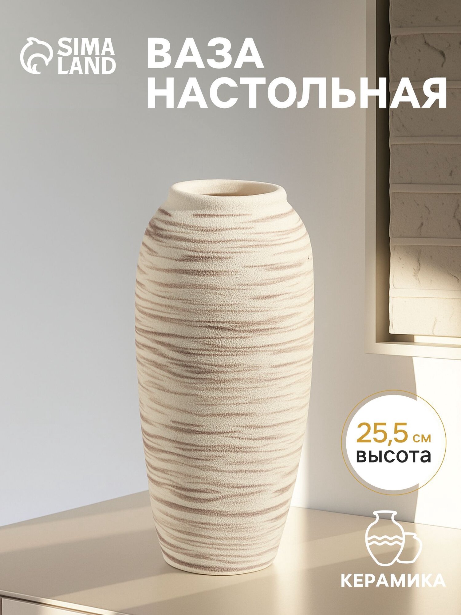 Ваза настольная керамика "Беажио" элит, 25,5х10 см, бежево-коричневый 10902502
