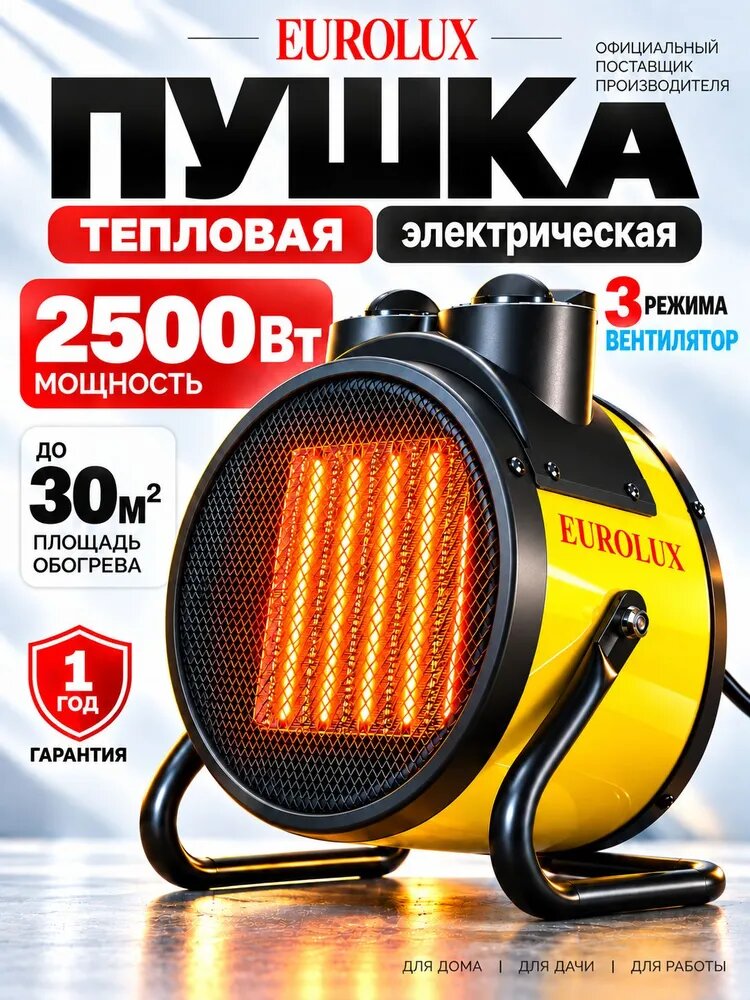 Тепловая пушка электрическая 2500Вт, 30 м2; 3 режима; керамический нагреватель; термостат (Электрическая пушка ТЭПК-EU-2,5K Eurolux)