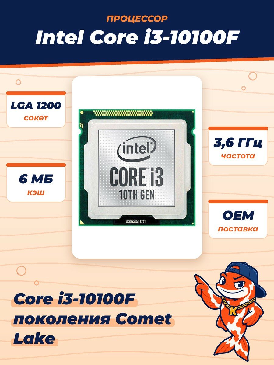 Процессор LGA 1200 Intel Core i3 10100F Comet Lake 3.6GHz, 6Mb ( i3-10100F ) Oem