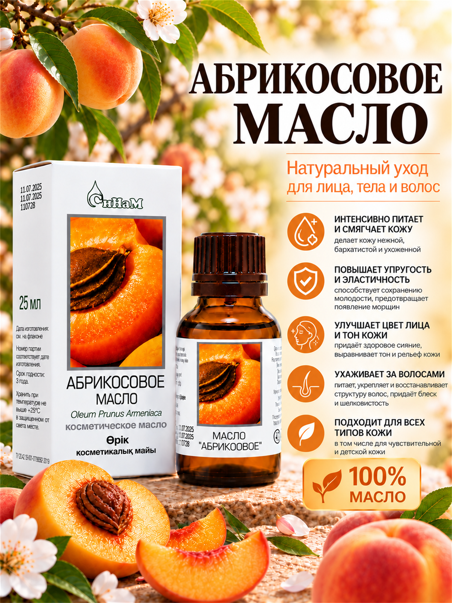 Абрикосовое косметическое масло СиНаМ, 100% натуральное, для лица, тела и волос, 25 мл