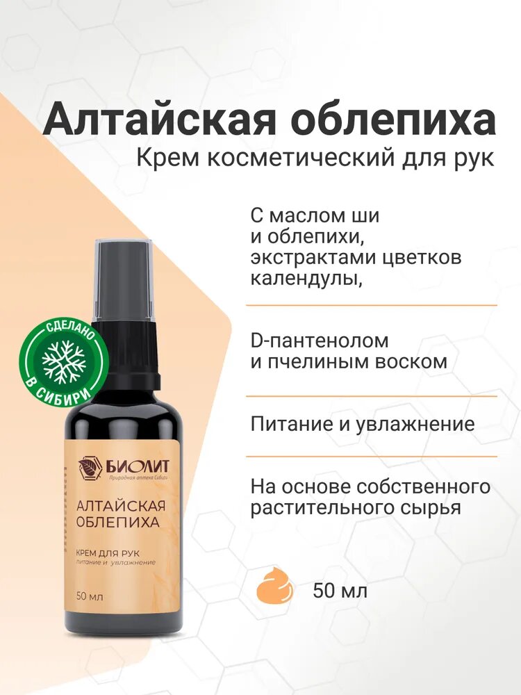 Крем для рук "Алтайская облепиха", 50 мл, Биолит