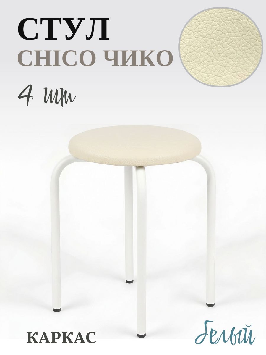 Табурет white ECO (4 шт), V18 бежевый