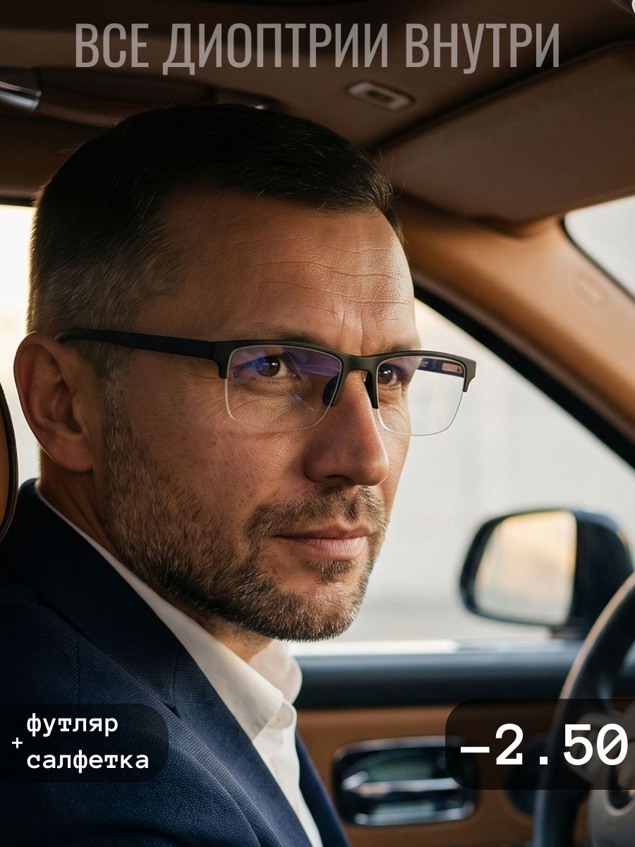 Очки для зрения мужские -2.50, готовые очки для зрения -2.50