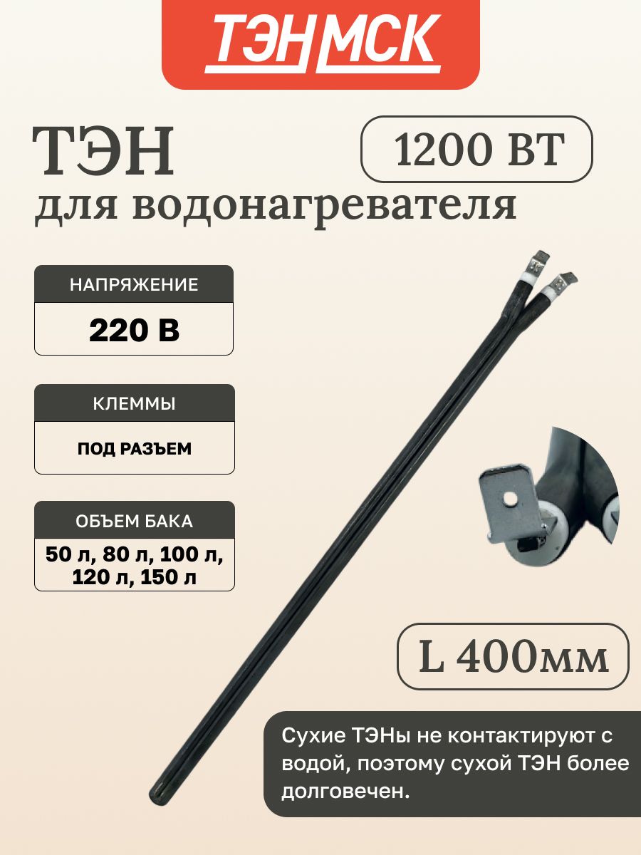Сухой ТЭН для водонагревателя 1200 Вт Electrolux, AEG, 3401321