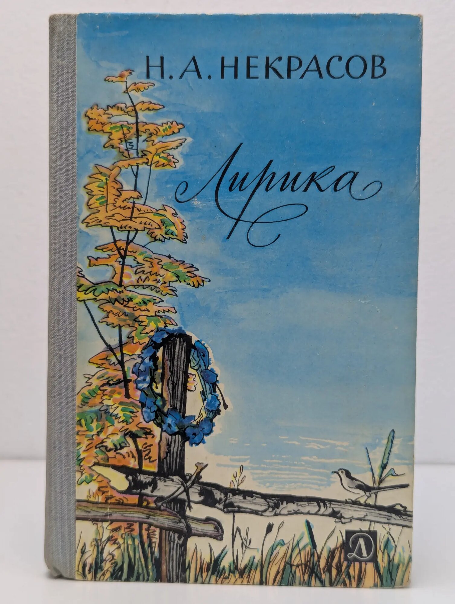 Школьная библиотека. Н. А. Некрасов. Лирика Некрасов Николай Алексеевич 1979
