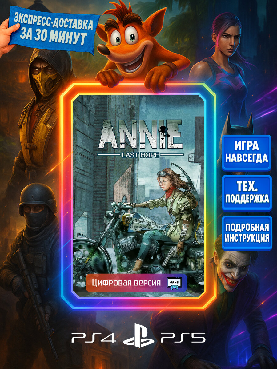 ANNIE: Last Hope PS4/PS5 | Моментальная доставка | Английский язык | Приключения