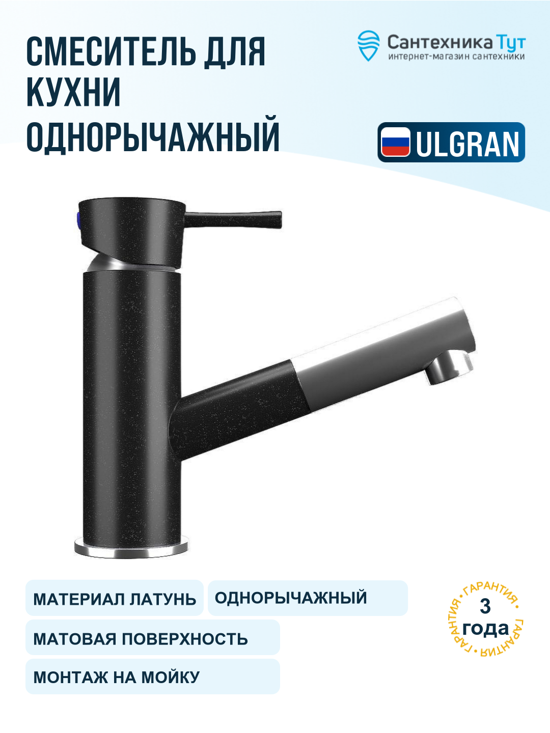 Смеситель для кухни Ulgran Classic U-009-344 Ультра-черный латунь Россия