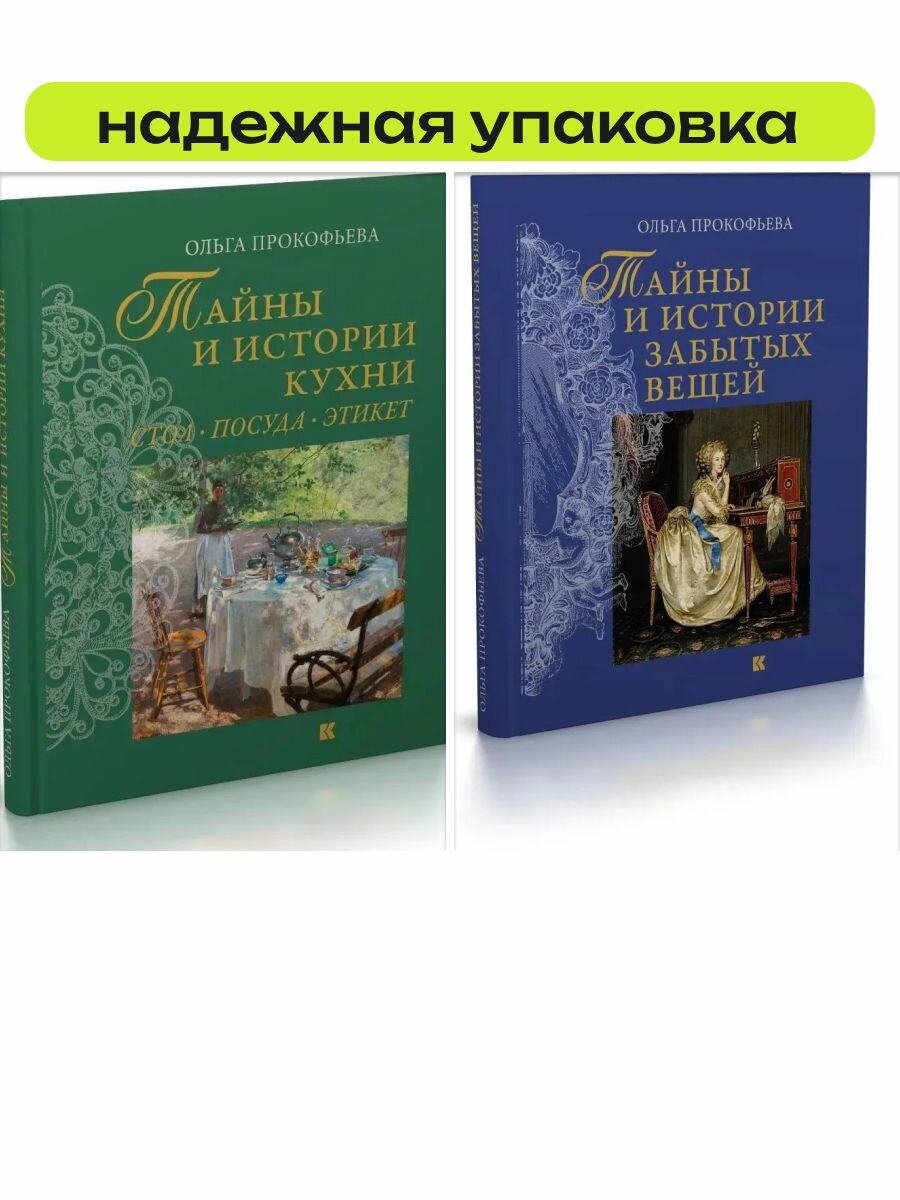 Комплект книг: "Тайны и истории кухни. Стол, посуда, этикет. 2-е изд"; "Тайны и истории забытых вещей 2-е изд, испр. и доп"