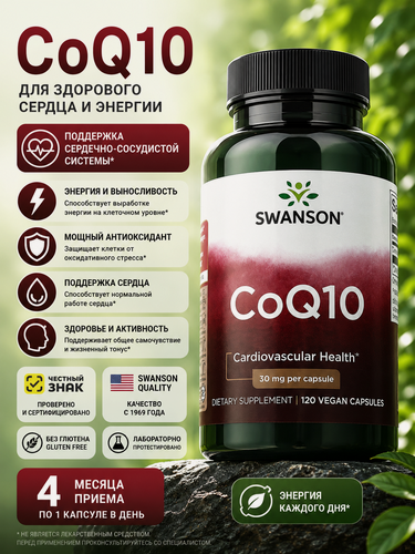 Изображение товара Коэнзим Q10 30 мг Swanson 120 капсул CoQ10 для энергии и активности антиоксидантный комплекс