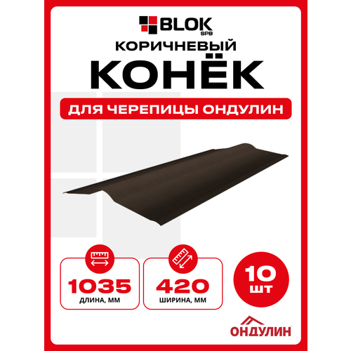 фото Конек для черепицы ондулин цвет коричневый 420х1035мм - 10штук/уп onduline
