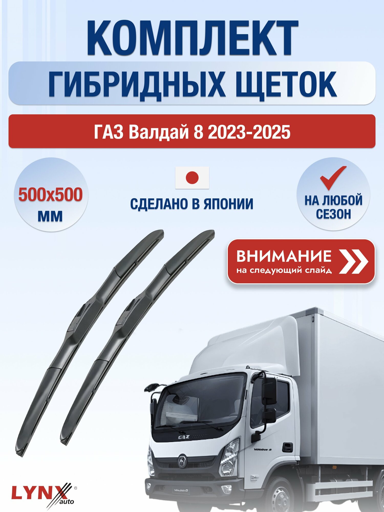 Дворники автомобильные гибридные на ГАЗ Валдай 8 2023-2025, Комплект щёток 500x500мм (LХ500+LХ500). GAZ Valdai 8
