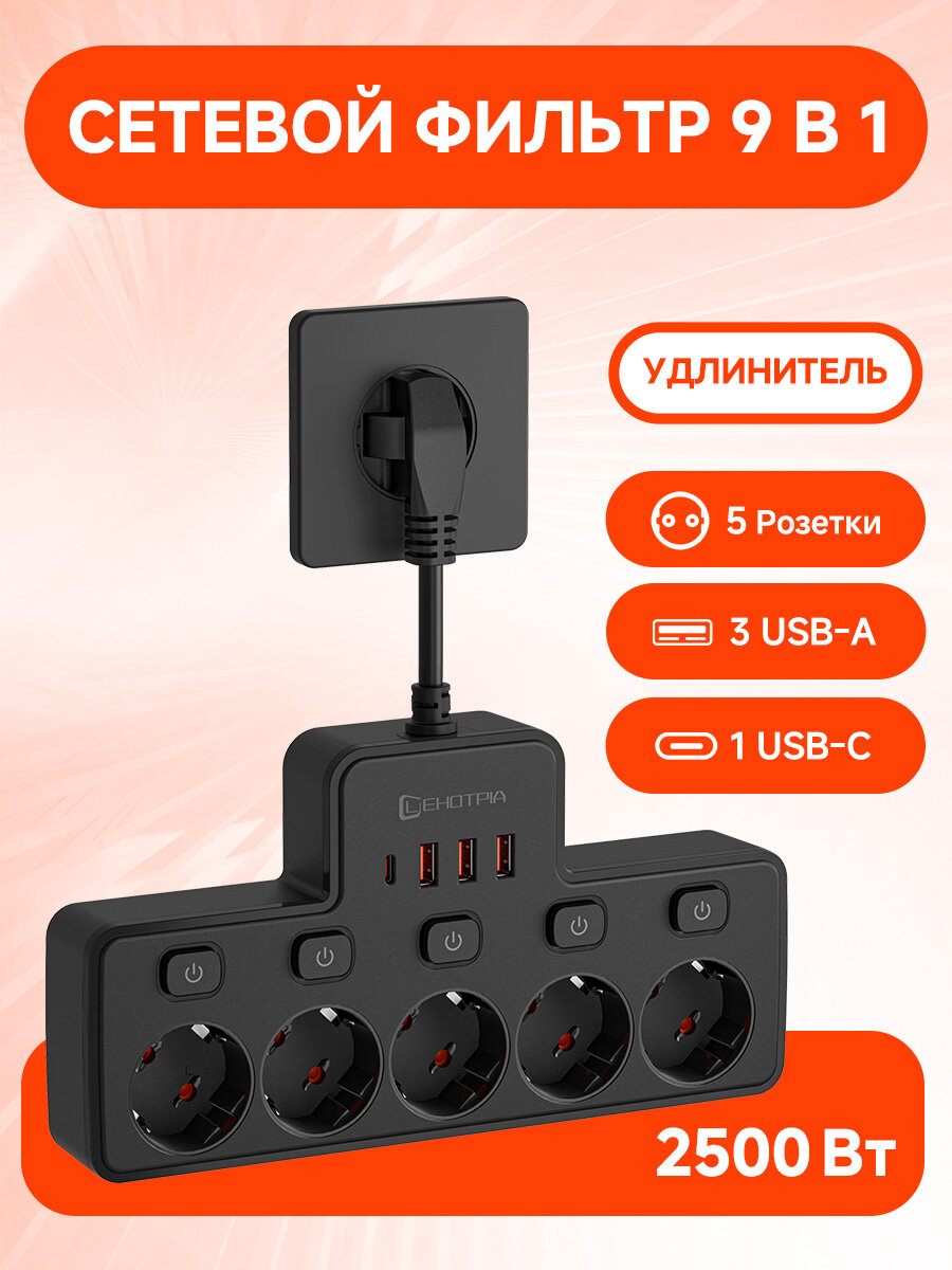 Сетевой фильтр удлинитель, Удлинитель сетевой с 5 розетки,3 USB и 1 TYPE-C, электрическая розетка, переходник или