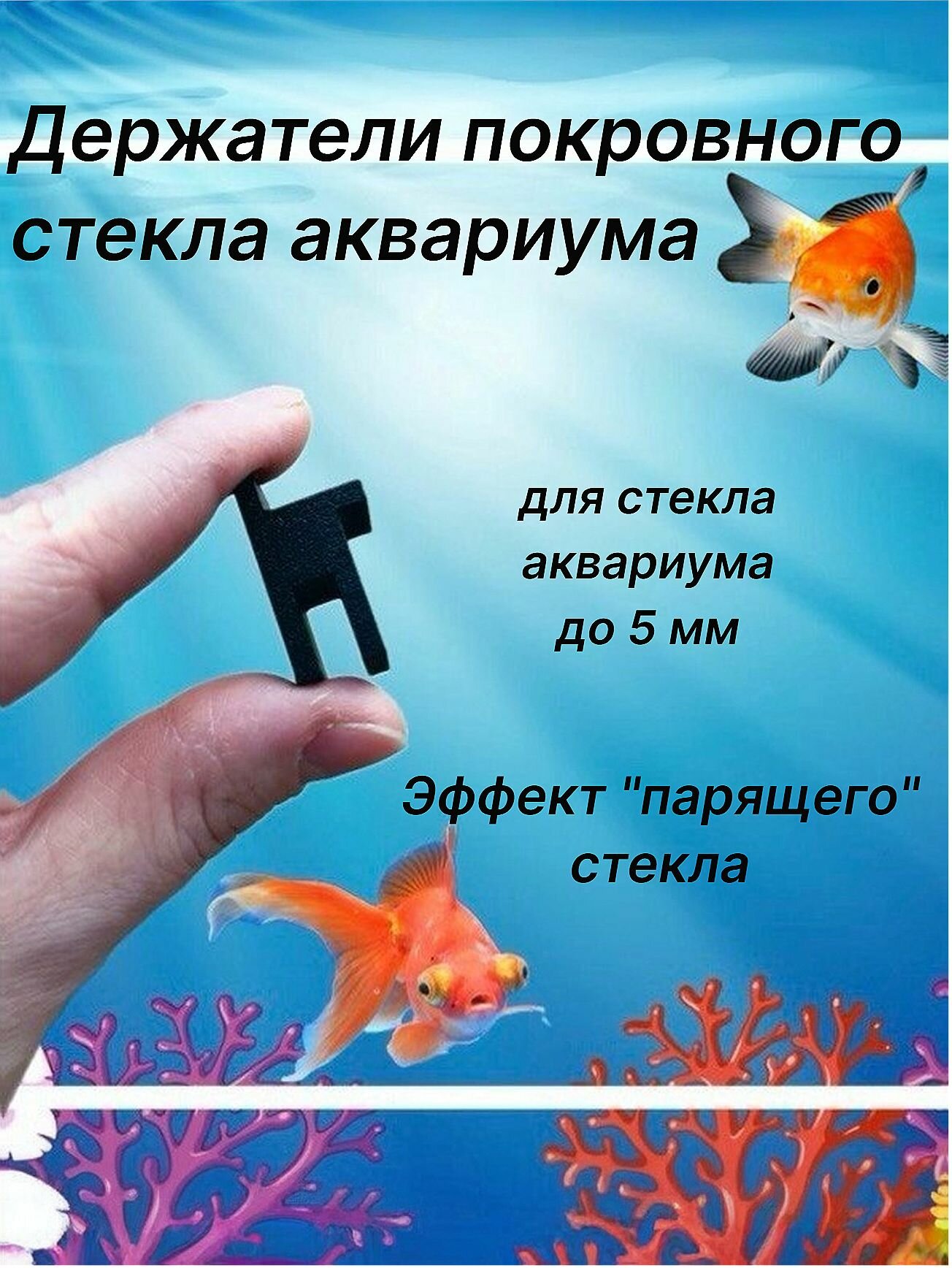 Держатели для покровного стекла аквариума, черные. На стенку 5 мм. Эффект "парящего".