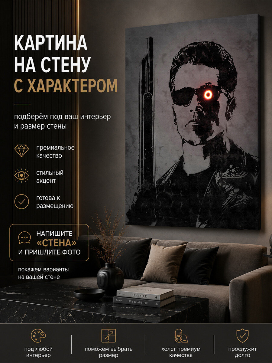 Картина на холсте «Arnold Schwarzenegger: Арнольд Шварценеггер, Terminator», средний формат 40×60 см