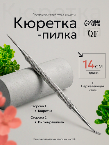 Изображение товара Кюретка - пилка, рашпиль, двусторонняя, 14 см, цвет серебристый