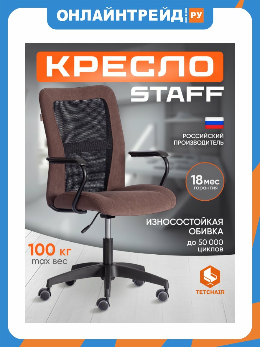 Кресло офисное Tetchair STAFF флок/ткань, коричневый. черный, 6/W-11