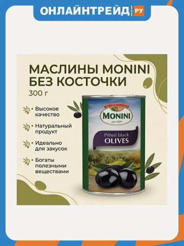 Изображение товара Маслины Monini без косточки 300г